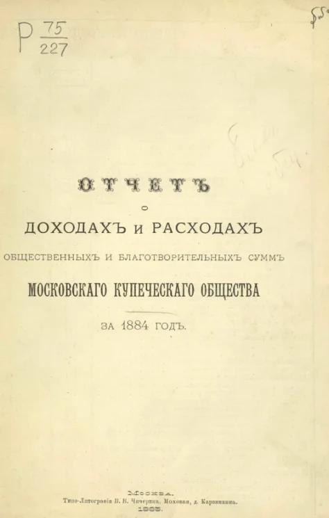 Отчет о доходах и расходах общественных и благотворительных сумм Московского Купеческого общества за 1884 год