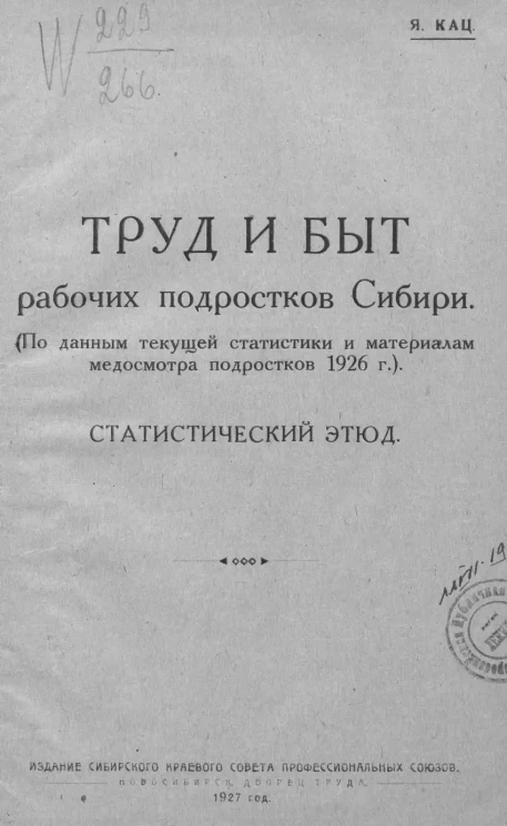 Труд и быт рабочих подростков Сибири. (По данным текущей статистики и материалам медосмотра подростков 1926 года). Статистический этюд