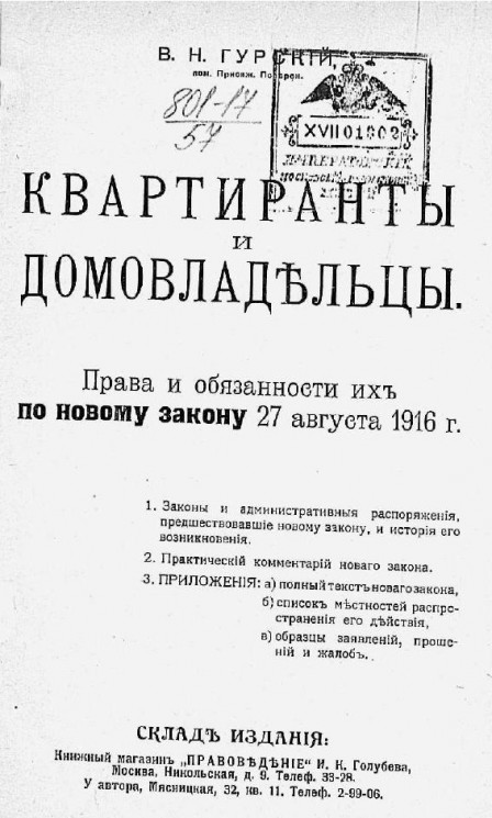 Квартиранты и домовладельцы. Права и обязанности их по новому закону 27 августа 1916 года