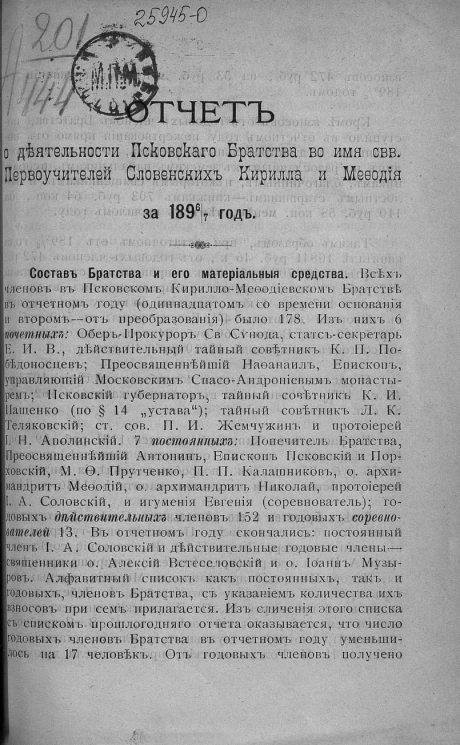 Отчет о деятельности Псковского Братства во имя святых Первоучителей Словенских Кирилла и Мефодия за 1896-1897 год