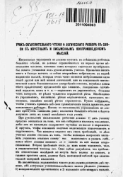 Урок объяснительного чтения и логического разбора в связи с изустным и письменным воспроизведением мыслей 