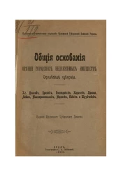 Оценочно-статистическое отделение Орловской губернской земской управы. Общие основания оценки городских недвижимых имуществ в Орловской губернии 