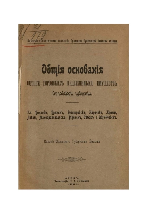 Оценочно-статистическое отделение Орловской губернской земской управы. Общие основания оценки городских недвижимых имуществ в Орловской губернии 