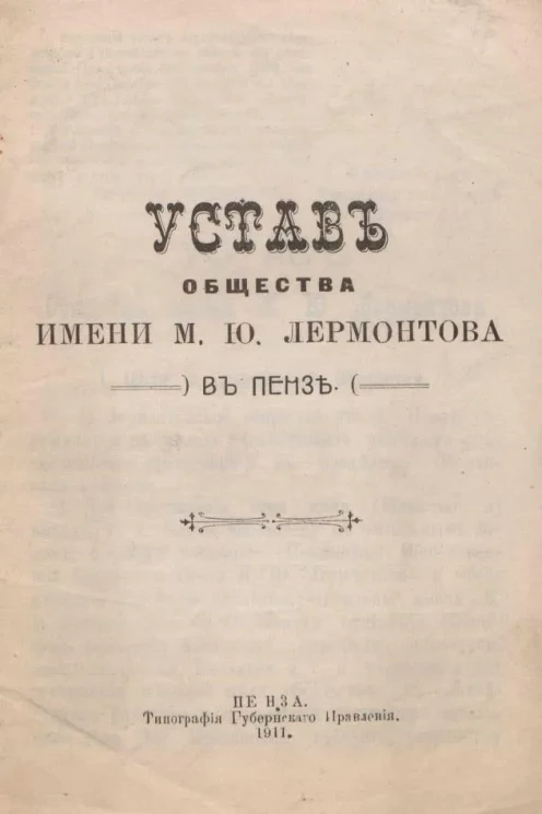 Устав общества имени М.Ю. Лермонтова в Пензе