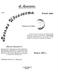 Письма идеалиста. Серия 2. Письмо 2