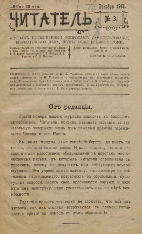 Читатель. 1917 год, декабрь, № 3. Журнал посвященный вопросам самообразования, библиотечного дела, пропаганды и библиографии