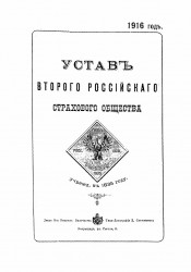 Устав второго Российского страхового общества. Издание 1916 года