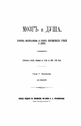 Мозг и душа. Критика материализма и очерк современных учений о душе. Издание 3