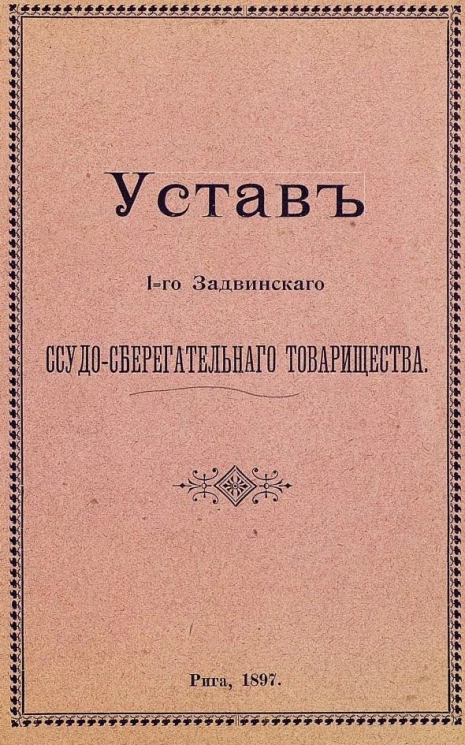Устав 1-го Задвинского ссудо-сберегательного товарищества