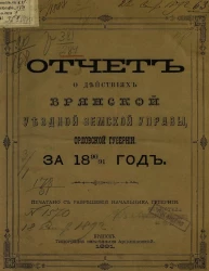 Отчет о действиях Брянской уездной земской управы Орловской губернии за 1890/91 год