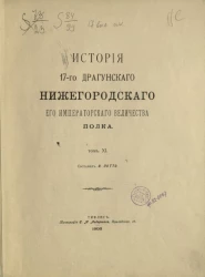 История 17-го драгунского Нижегородского его императорского величества полка. Том 11