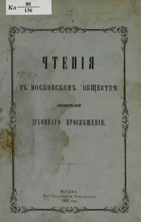 Чтения в обществе любителей духовного просвещения