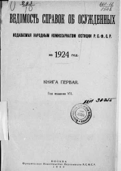 Ведомость справок о судимости, издаваемая народным комиссариатом юстиции за 1924 год. Книга 1