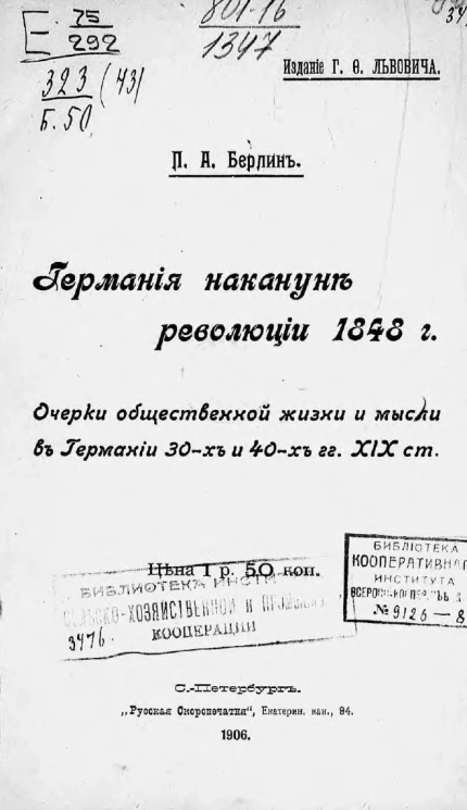 Германия накануне революции 1848 года. Очерки общественной жизни и мысли в Германии 30-х и 40-х годах XIX столетия