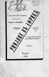 Римляне в Африке. Исторический роман