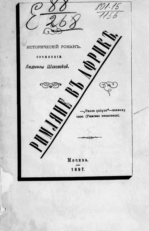 Римляне в Африке. Исторический роман