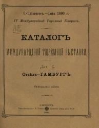 Каталог международной тюремной выставки. Лит. C. Отдел - Гамбург