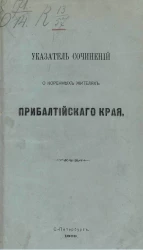 Указатель сочинений о коренных жителях Прибалтийского края