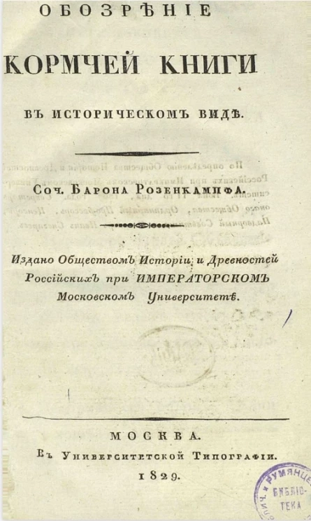 Обозрение Кормчей книги в историческом виде. Издание 1829 года