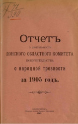 Отчет о деятельности Донского областного комитета Попечительства о народной трезвости за 1905 год