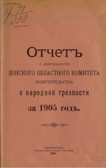 Отчет о деятельности Донского областного комитета Попечительства о народной трезвости за 1905 год