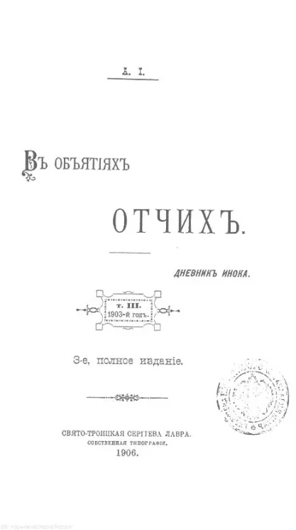 В объятиях Отчих. Дневник инока. Том 3. Издание 3