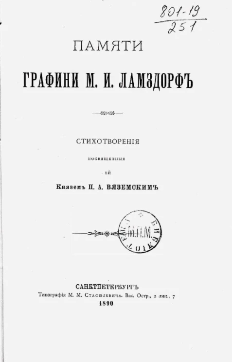 Памяти графини М.И. Ламздорф. Стихотворения