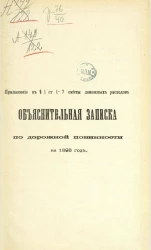 Объяснительная записка по дорожной повинности на 1893 год