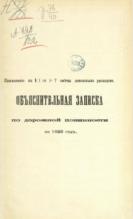 Объяснительная записка по дорожной повинности на 1893 год