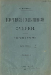 Исторические и социологические очерки. Сборник статей. Часть 1