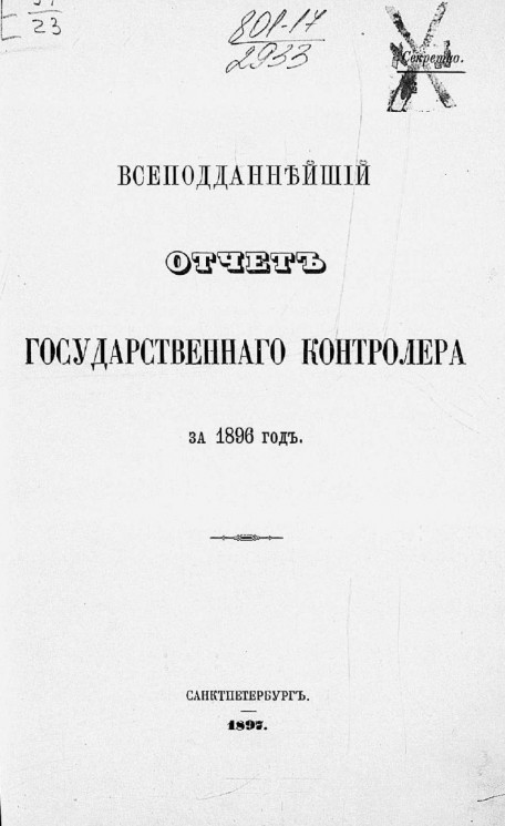 Всеподданнейший отчет Государственного контролера за 1896 год
