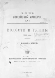 Статистика Российской империи, XVI. Выпуск 5. Волости и гмины 1890 года. 30. Пензенская губерния