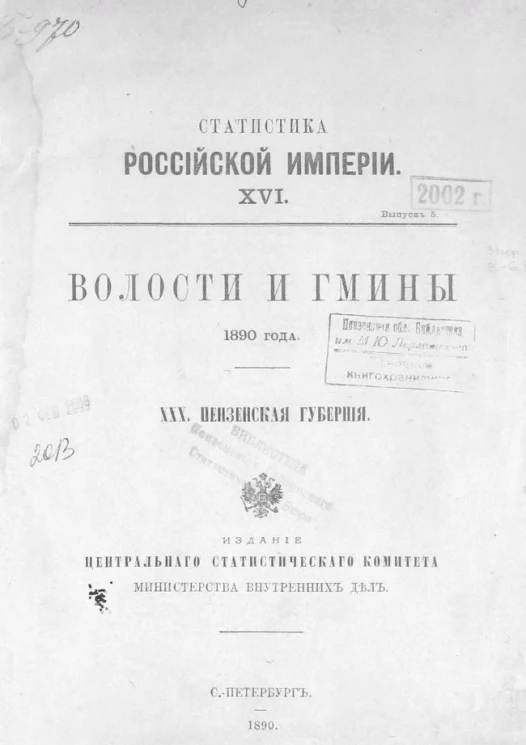 Статистика Российской империи, XVI. Выпуск 5. Волости и гмины 1890 года. 30. Пензенская губерния