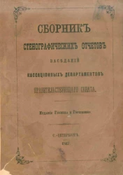 Сборник стенографических отчетов заседаний кассационных департаментов Правительствующего сената