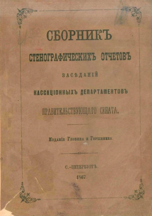 Сборник стенографических отчетов заседаний кассационных департаментов Правительствующего сената