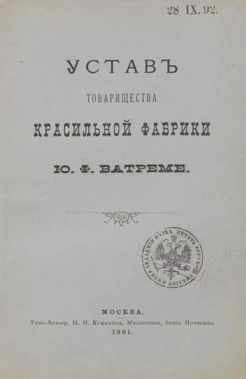 Устав товарищества Красильной фабрики Ю.Ф. Ватреме