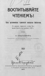 Воспитывайте чтением! Как организованы германские школьные библиотеки