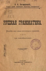 Русская грамматика. Пособие для педагогических классов и при самообразовании