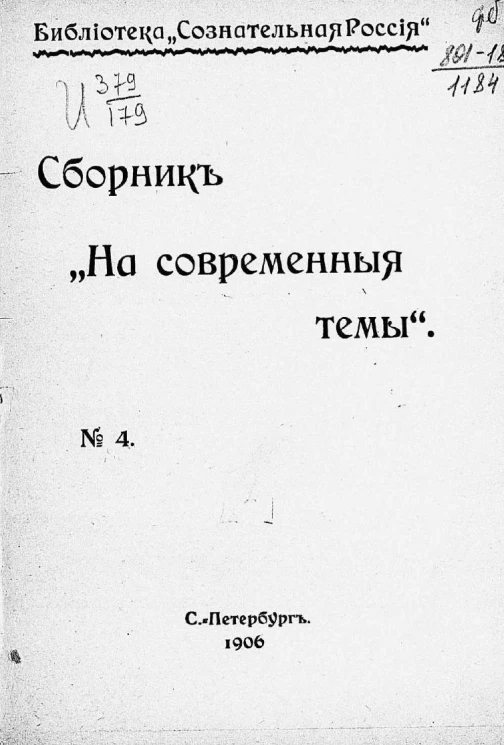 Библиотека "Сознательная Россия", № 4. Сборник на "Современные темы"