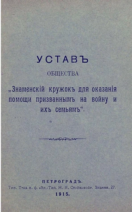 Устав общества "Знаменский кружок для оказания помощи призванным на войну и их семьям"