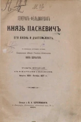 Генерал-фельдмаршал князь Паскевич. Его жизнь и деятельность. Том 2. Август 1826 - октябрь 1827 годы