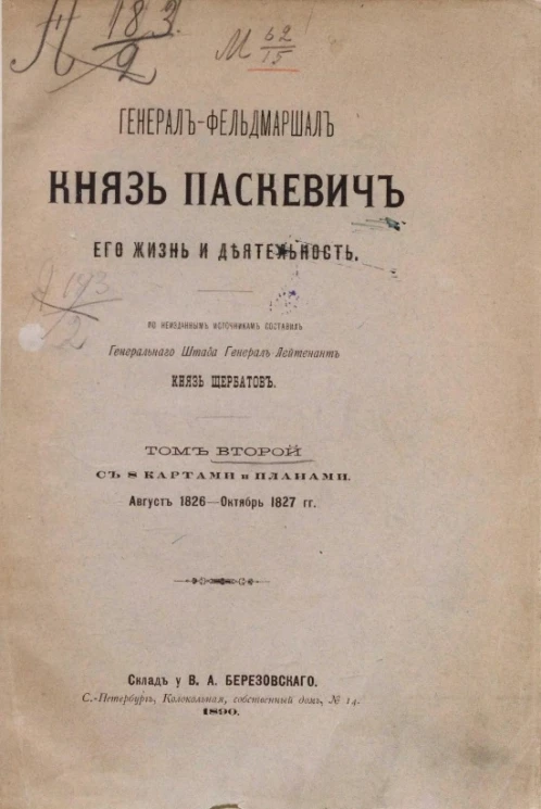 Генерал-фельдмаршал князь Паскевич. Его жизнь и деятельность. Том 2. Август 1826 - октябрь 1827 годы