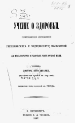 Учение о здоровье. Популярное изложение гигиенических и медицинских наставлений для всех возрастов и различных родов трудовой жизни