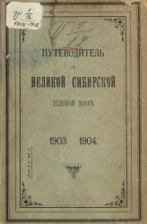 Путеводитель по Великой Сибирской железной дороге. 1903-1904