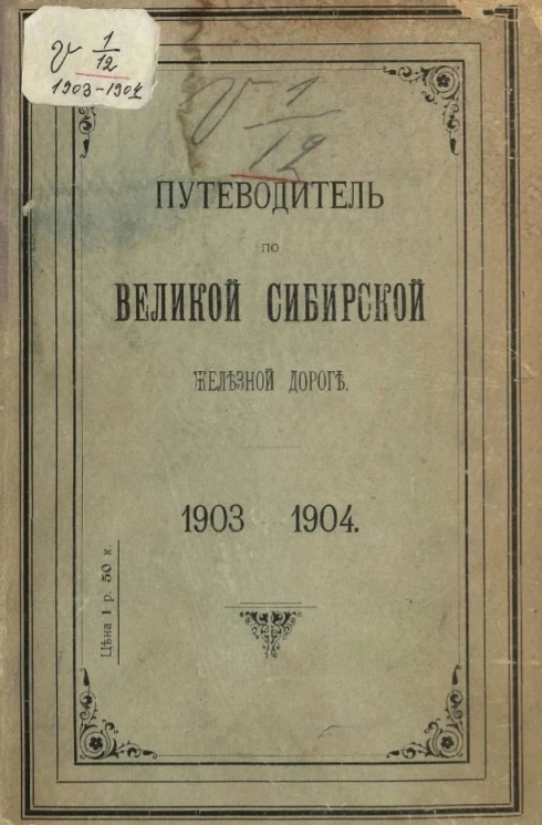Путеводитель по Великой Сибирской железной дороге. 1903-1904