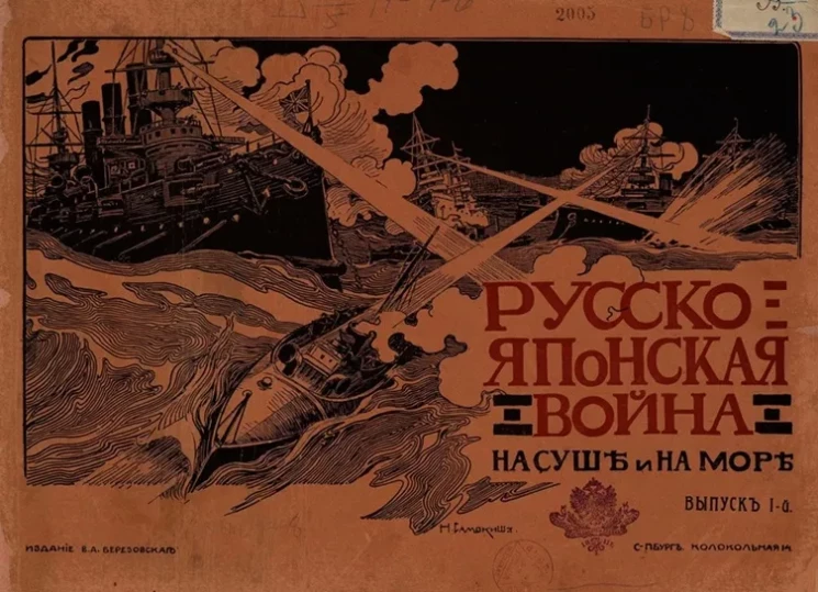 Русско-Японская война на суше и на море. Художественный альбом с текстом. Выпуск 1