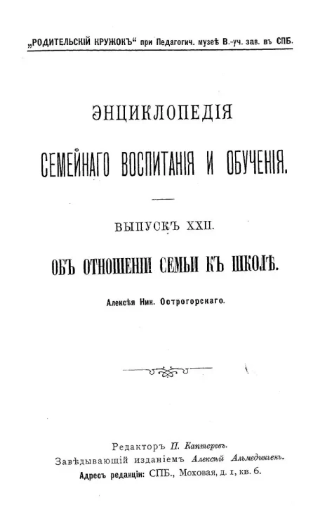 Энциклопедия семейного воспитания и обучения. Выпуск 22. Об отношении семьи к школе