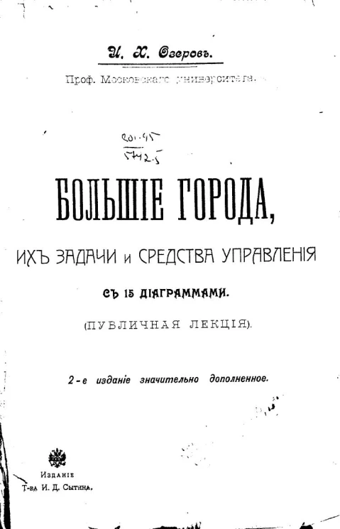 Большие города, их задачи и средства управления. Публичная лекция. Издание 2