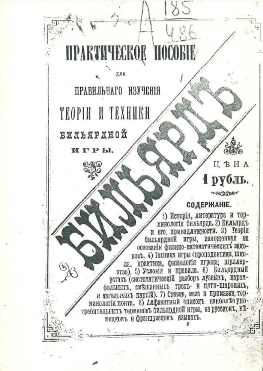 Бильярд. Практическое пособие для правильного изучения теории и техники бильярдной игры