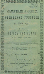 Памятная книжка Орловской губернии на 1868 год